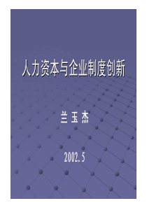 人力资本与企业制度创新a