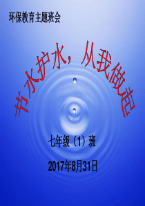 环保主题班会《节水护水-从我做起》PPT课件