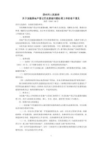 深圳市人民政府关于加强房地产登记历史遗留问题处理工作的若干意见(深府〔2010〕66号)