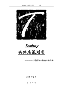 tomboy策划书