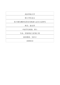 基于激光测距仪的室内机器人定位方法研究