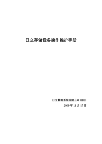 日立存储设备操作维护手册。