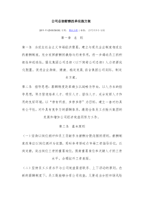 公司总部薪酬改革实施方案