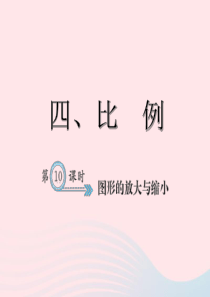 六年级数学下册4比例图形的放大与缩小习题课件新人教版