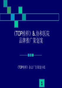 TOP榜样杂志-协和医院品牌推广策划案（PPT34页）