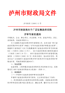 泸州市财政局关于广泛征集政府采购评审专家的通知