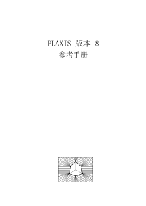 plaxis中文参考手册