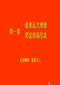 大学思修教案：第一章-追求远大理想-坚定崇高信念