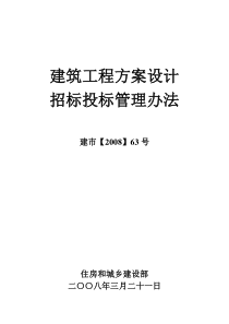 《建筑工程方案设计招标投标管理办法》[2008]63号-完整附件