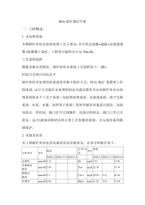 多介质过滤器+超滤+反渗透装置+除碳器+混床调试方案