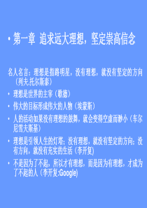 第一章追求远大理想-坚定崇高信念名人名言理想