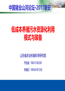 寿光低成本养殖污水处理利用模式与装备