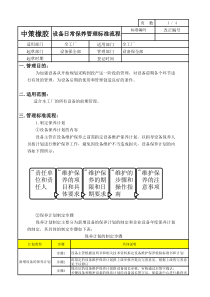 设备维护保养管理标准流程