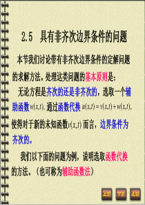 25-26具有非齐次边界条件的问题以及固有值和固有函数