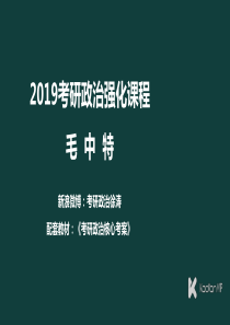 徐涛2019考研政治毛中特毛中特+第39课++毛泽东思想(下)