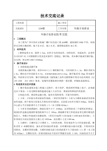 外脚手架搭设技术交底