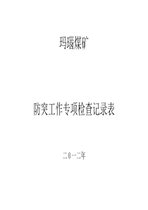 煤与瓦斯突出矿井防突出专项检查表