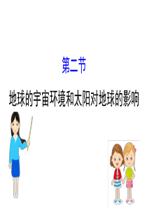 2019年届高三一轮复习地理(人教版)课件：12地球的宇宙环境和太阳对地球的影响-共71张PPT语文