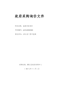 浙江省十里丰监狱监控系统询价doc-衢州市政府采购中心标