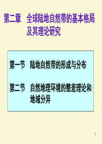 02第二章全球陆地自然带的基本格局及其理论研究