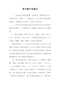 学习破产法笔记