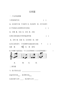 中国音乐学院基本乐科考级试题(一级)考级乐理1-2节课作业