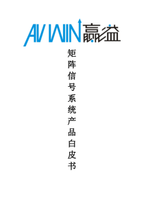 AVWIN模拟矩阵切换系统产品白皮书XXXX