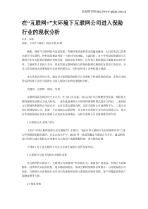 在“互联网+”大环境下互联网公司进入保险行业的现状分析