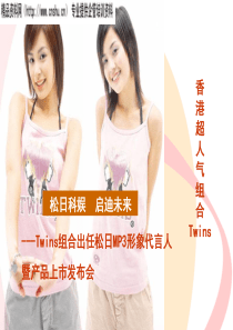 TWINS组合松日科技歌迷见面会策划案