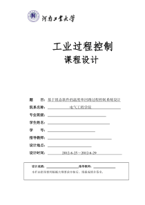 基于组态软件的温度单回路过程控制系统设计.