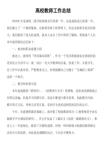 高校教师工作总结