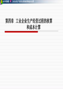 工业企业主要经营过程的核算和成本计算