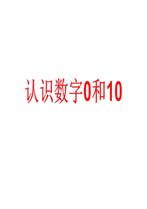 认识数字0和10