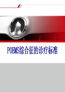 POEMS综合征的诊疗标准讲义