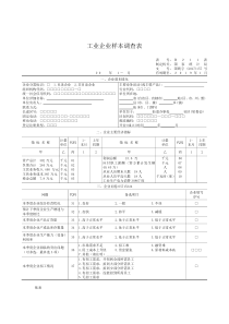 工业企业样本调查表-B211