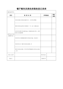 餐饮具清洗消毒检查表