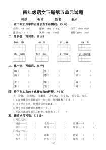 小学语文部编版四年级下册第五单元测试卷