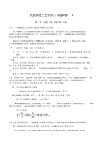 第三版机械制造工艺学第一章习题解答