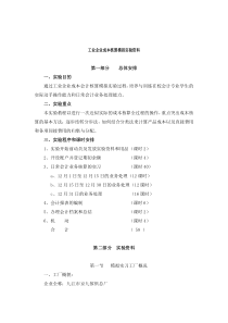 工业企业成本核算模拟实验资料(doc 27)