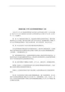 海南省实海南省实施《中华人民共和国政府采购法》办法的应用