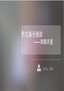 作文高分技法——双线并进