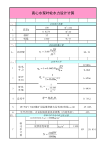 离心泵设计计算表