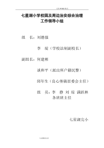 校园和周边治安综合治理工作领导小组和职责