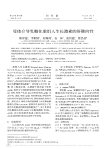 受体介导乳糖化重组人生长激素的肝靶向性