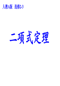 1.3.1二项式定理