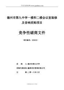 会议室装修及音响采购项目招投标书范本