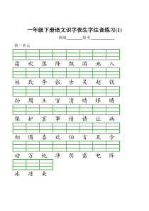 一年级下册识字表生字注音练习