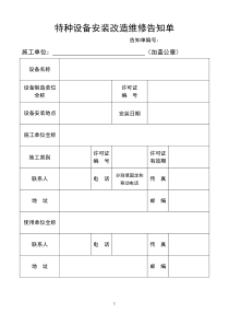 最新《特种设备安装改造维修告知书》