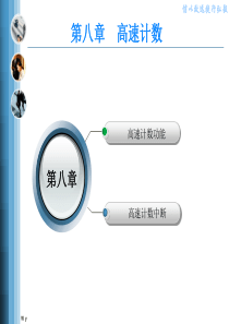 PLC教程9-高速计数及计数中断