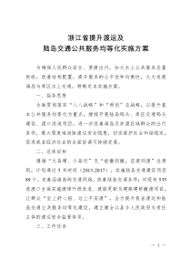 浙江省提升渡运及陆岛交通公共服务均等化实施方案..